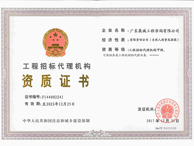 工程招標(biāo)代理資質(zhì)證書(shū)