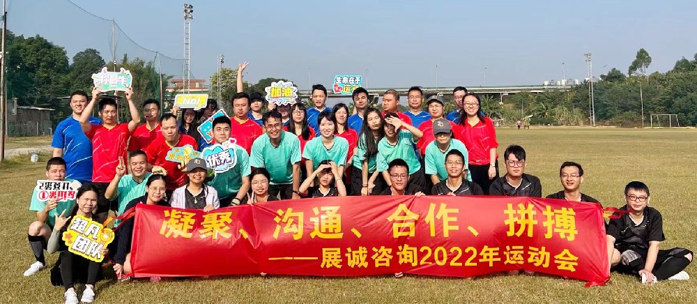 2022年廣東展誠(chéng)運(yùn)動(dòng)會(huì)