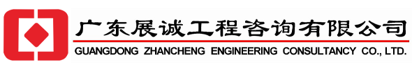 廣東展誠(chéng)工程咨詢(xún)有限公司