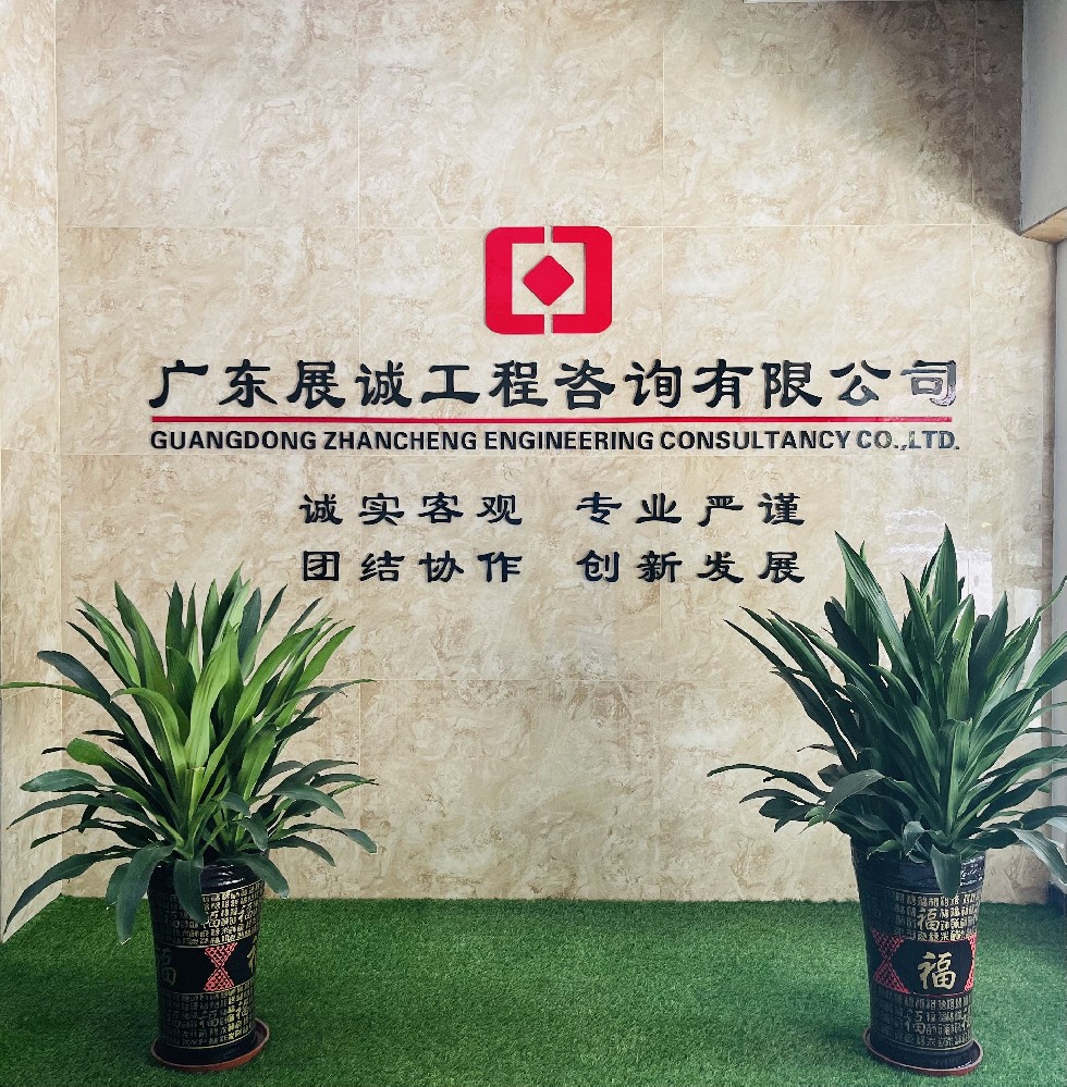 廣東展誠(chéng)工程咨詢(xún)有限公司