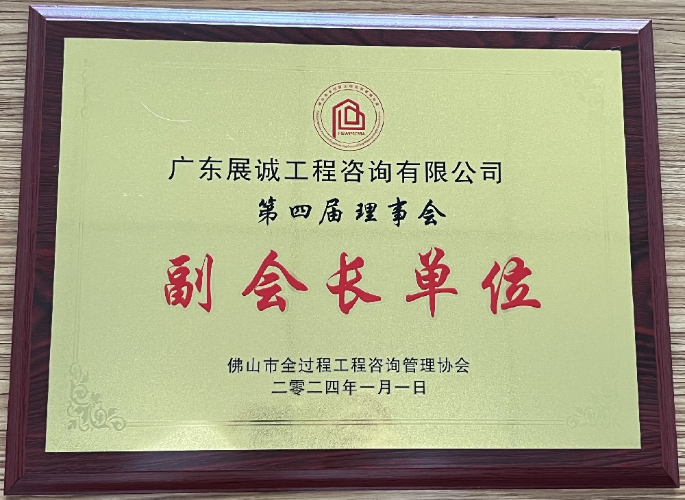 佛山市全過(guò)程工程咨詢(xún)管理協(xié)會(huì)副會(huì)長(zhǎng)單位